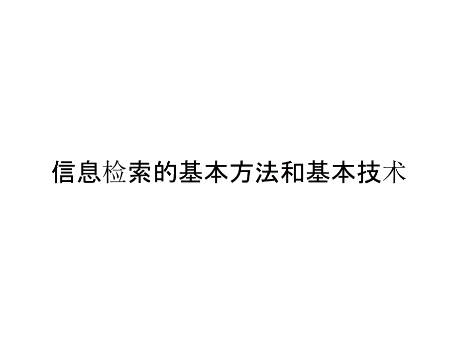 信息检索的基本方法和基本技术_第1页