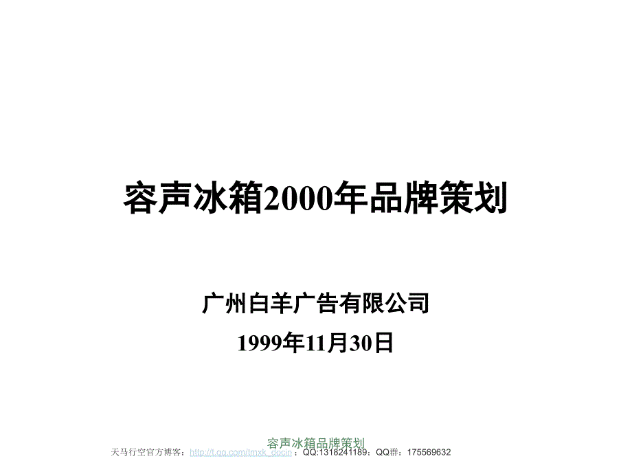 容声冰箱品牌策划课件_第1页