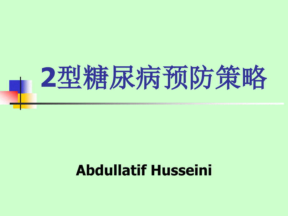 2型糖尿病预防策略_第1页