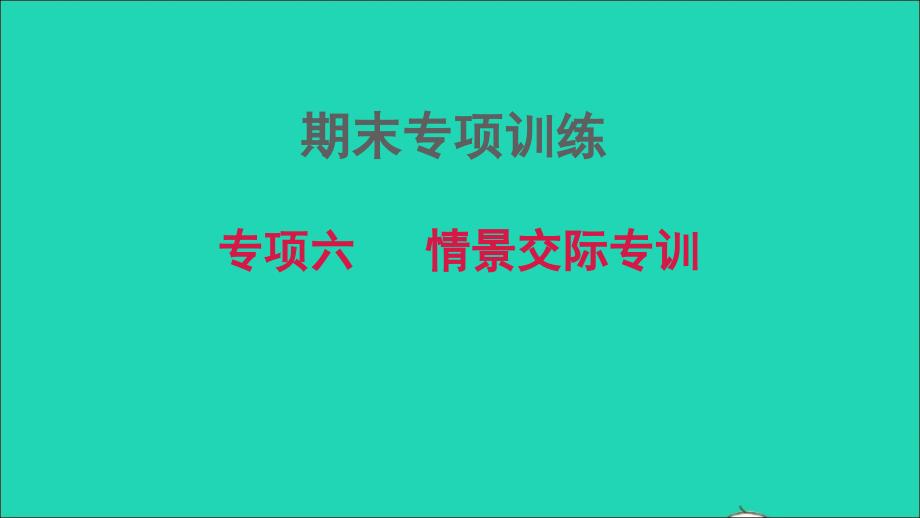 2021年秋七年级英语上册期末专项训练六情景交际专训课件新版人教新目标版_第1页