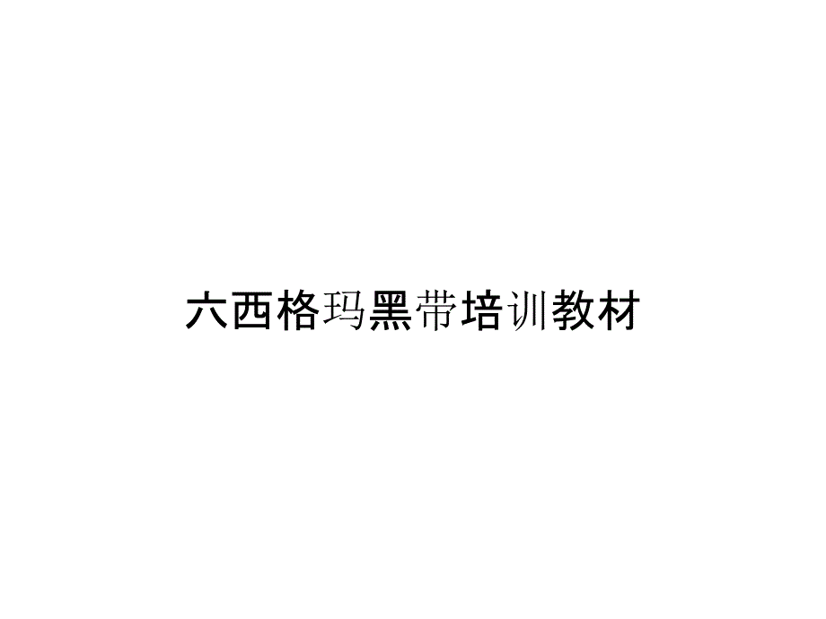 六西格玛黑带培训教材_第1页