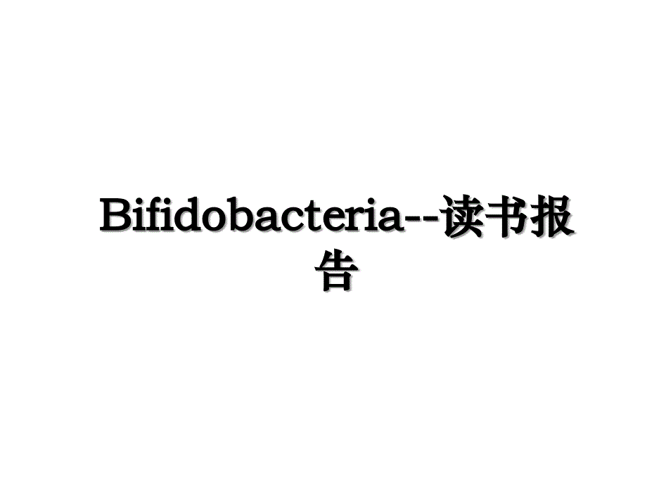 Bifidobacteria读书报告_第1页