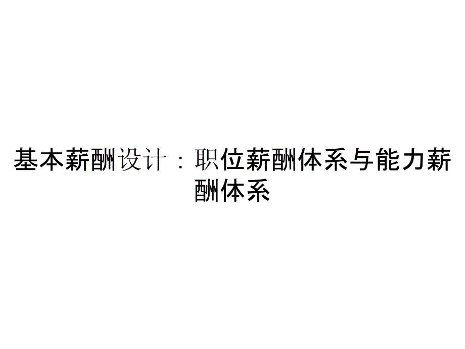 基本薪酬设计：职位薪酬体系与能力薪酬体系_第1页