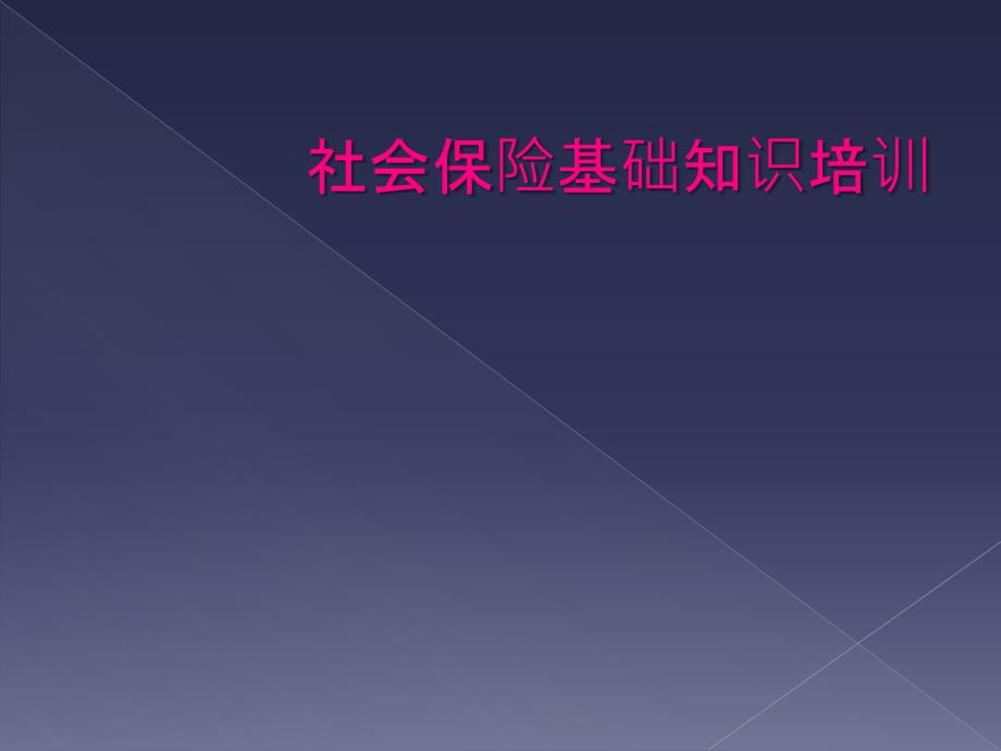 社会保险基础知识培训_第1页