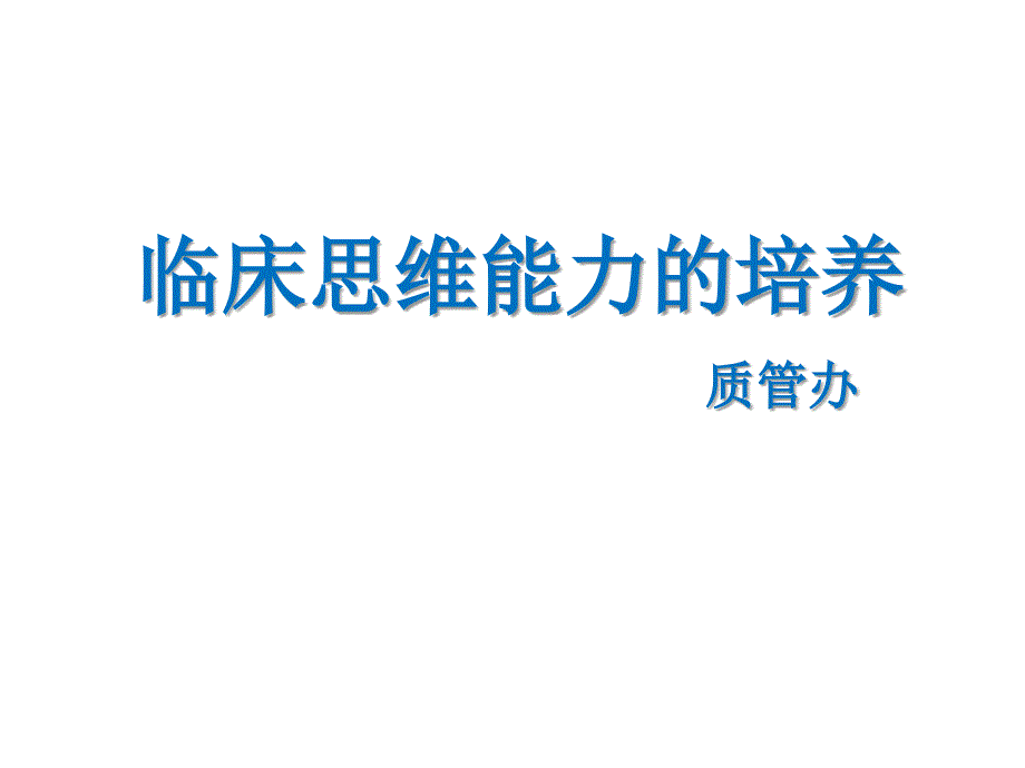 临床思维能力的培养课件_第1页