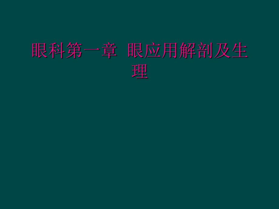 眼科第一章 眼应用解剖及生理_第1页