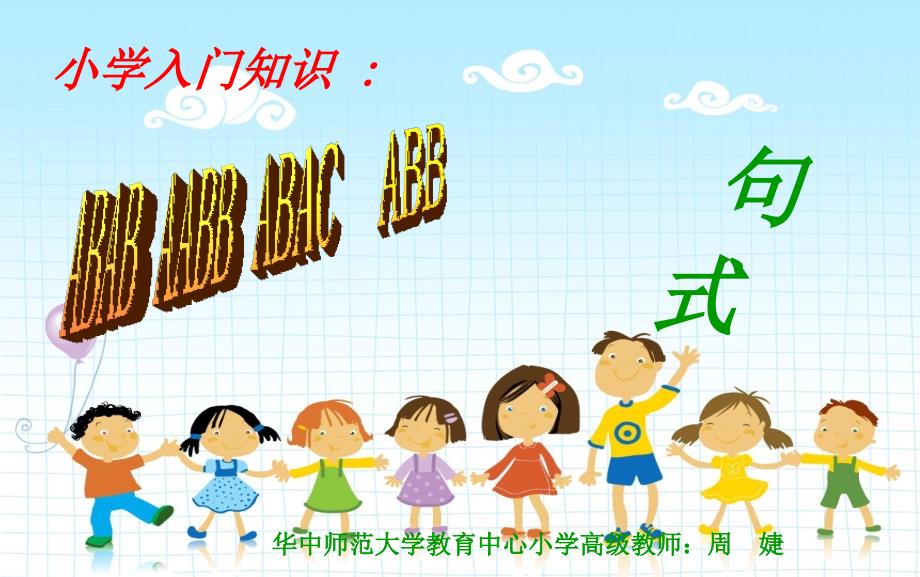 ABB AABB ABAB句式_第1页