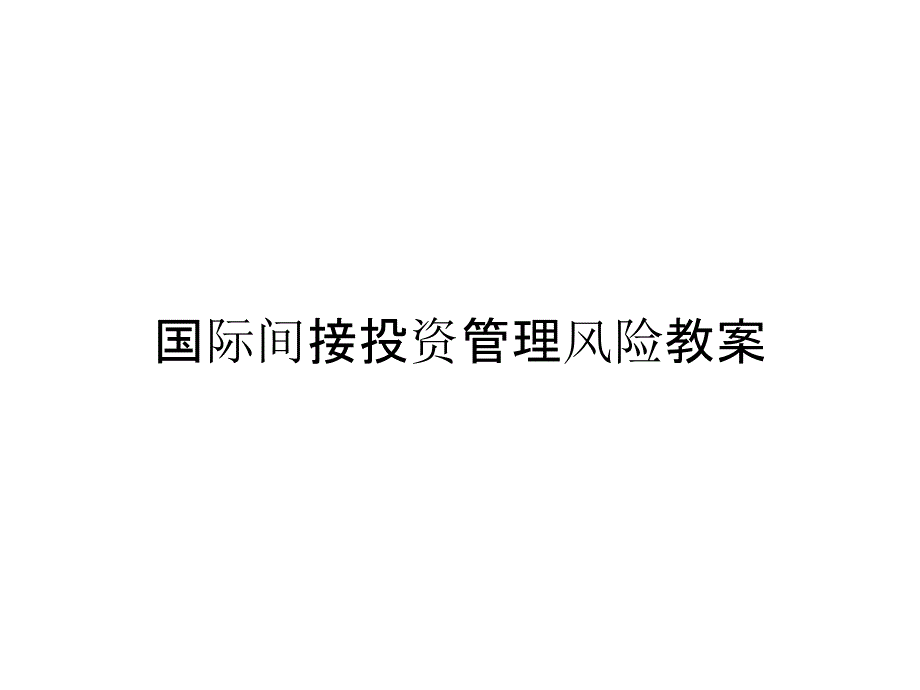 国际间接投资管理风险教案_第1页