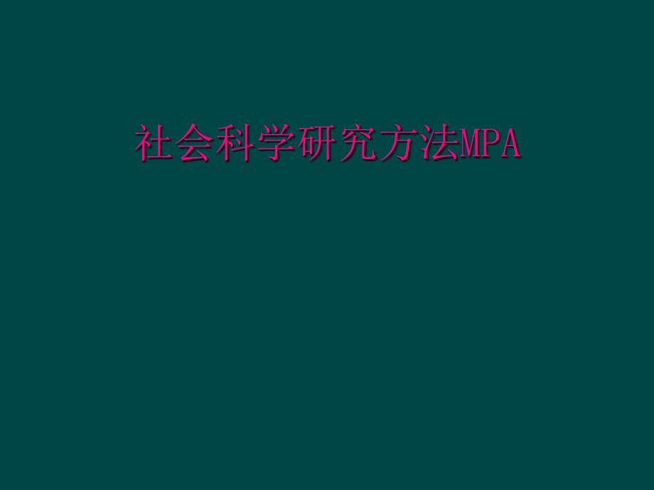 社会科学研究方法MPA_第1页