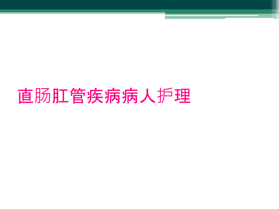 直肠肛管疾病病人护理_第1页