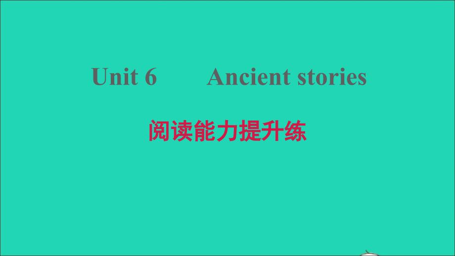 2021年八年级英语上册Module3CultureandhistoryUnit6Ancientstories阅读能力提升练习题课件牛津深圳版_第1页