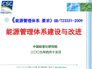 《能源管理体系要求》GBT23331-2009