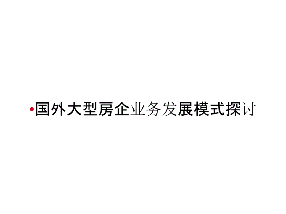 国外大型房企业务发展模式探讨_第1页