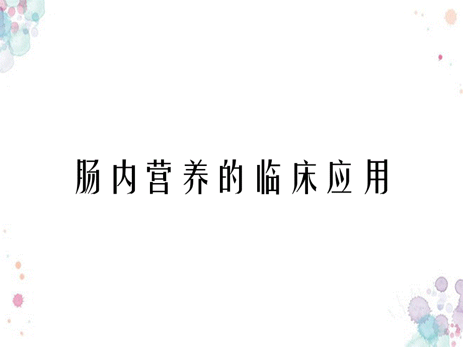 肠内营养的临床应用_第1页