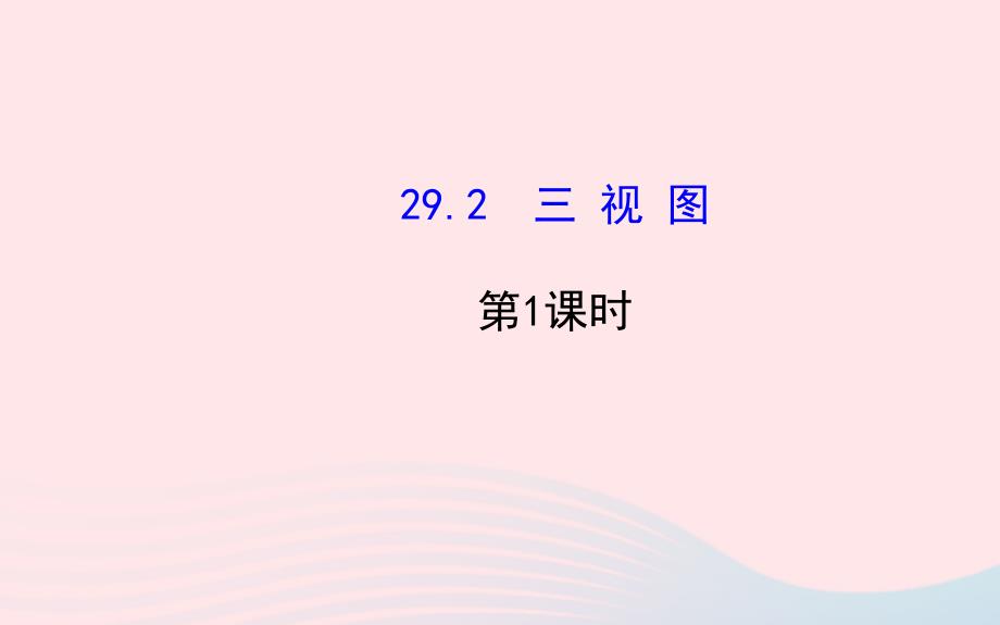 九年级数学下册 第29章投影与视图 29.2 三视图第1课时习题课件 新人教版_第1页