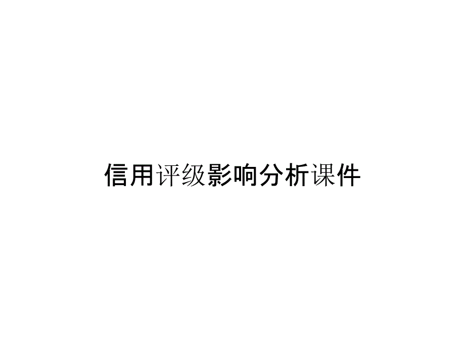 信用评级影响分析课件_第1页