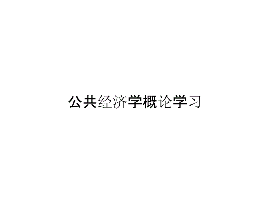 公共经济学概论学习_第1页