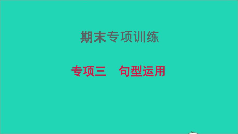 2021年秋七年级英语上册期末专题复习三句型运用课件新版外研版_第1页