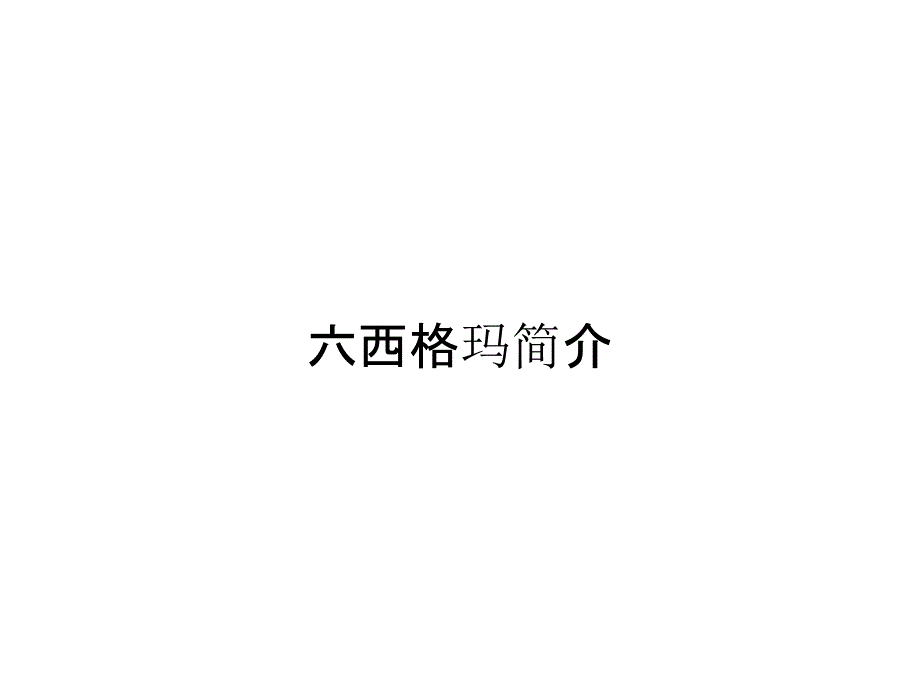 六西格玛简介_第1页