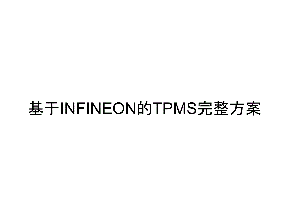 基于INFINEON的TPMS完整方案_第1页