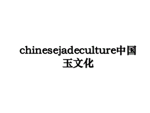 chinesejadeculture中国玉文化