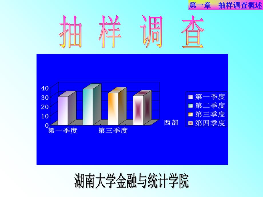 抽样技术概述课程中心湖南大学_第1页