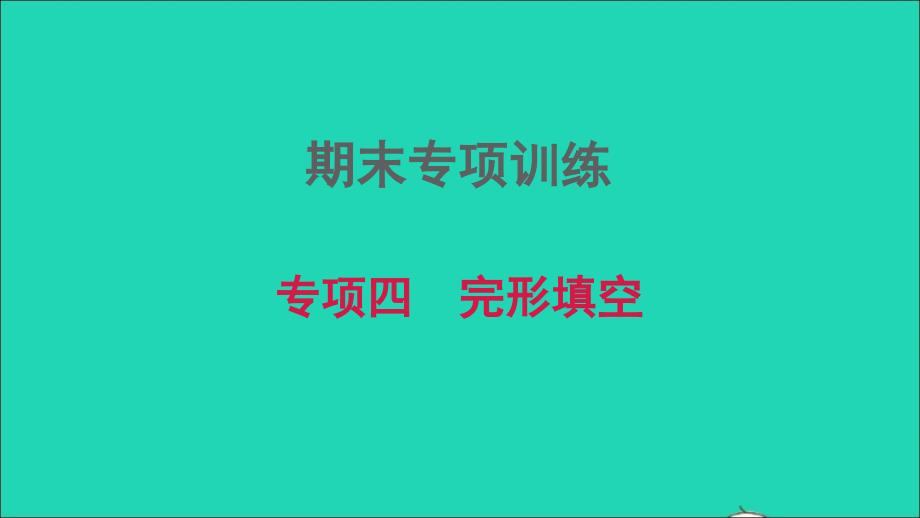 河南专版2021年八年级英语上册期末专项训练四完形填空习题课件新版人教新目标版_第1页