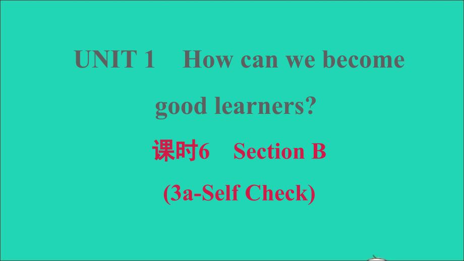 安徽专版2021年九年级英语全册Unit1Howcanwebecomegoodlearners课时6SectionB3a_SelfCheck课件新版人教新目标版_第1页