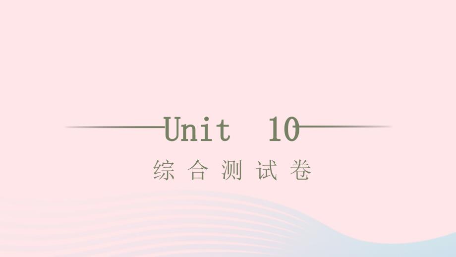 2021年八年级英语上册Unit10Ifyougotothepartyyou’llhaveagreattime综合测试习题课件新版人教新目标版_第1页