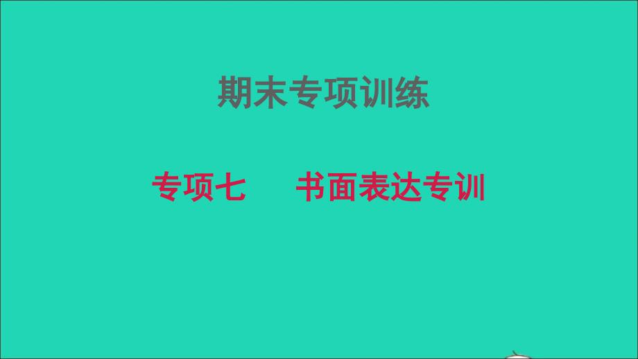 2021年秋七年级英语上册期末专项训练七书面表达专训课件新版人教新目标版_第1页