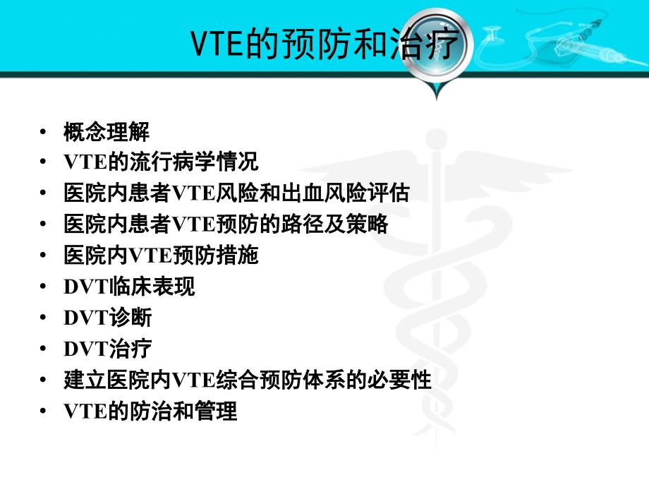 VTE的预防和治疗PPT通用课件_第1页