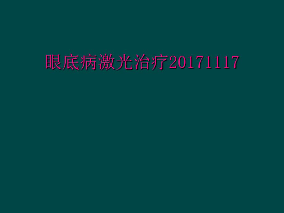 眼底病激光治疗20171117_第1页