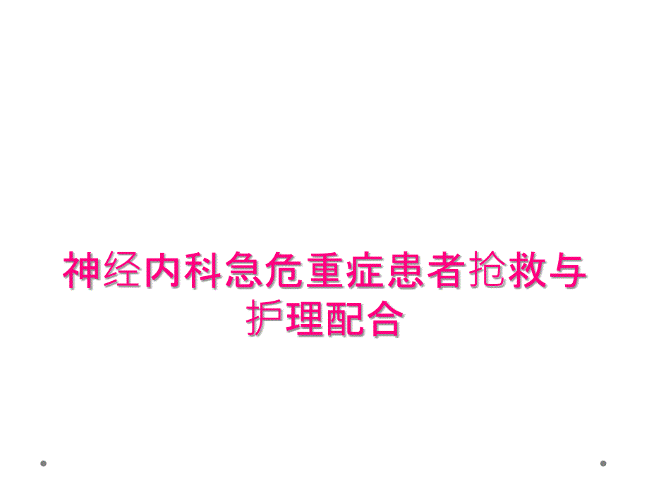 神经内科急危重症患者抢救与护理配合_第1页