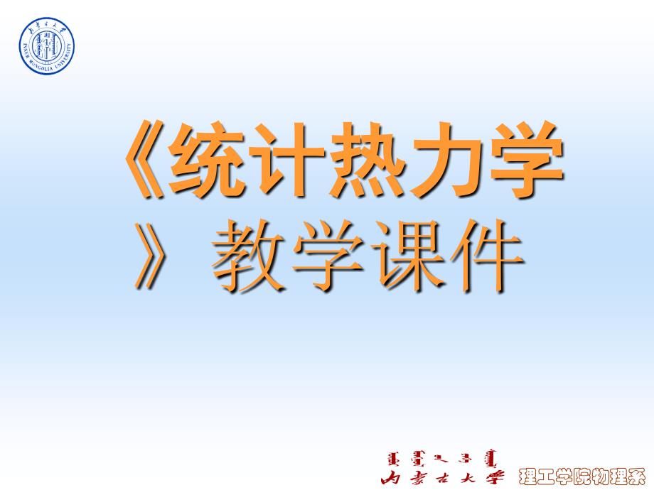 《统计热力学》教学ppt课件_第1页