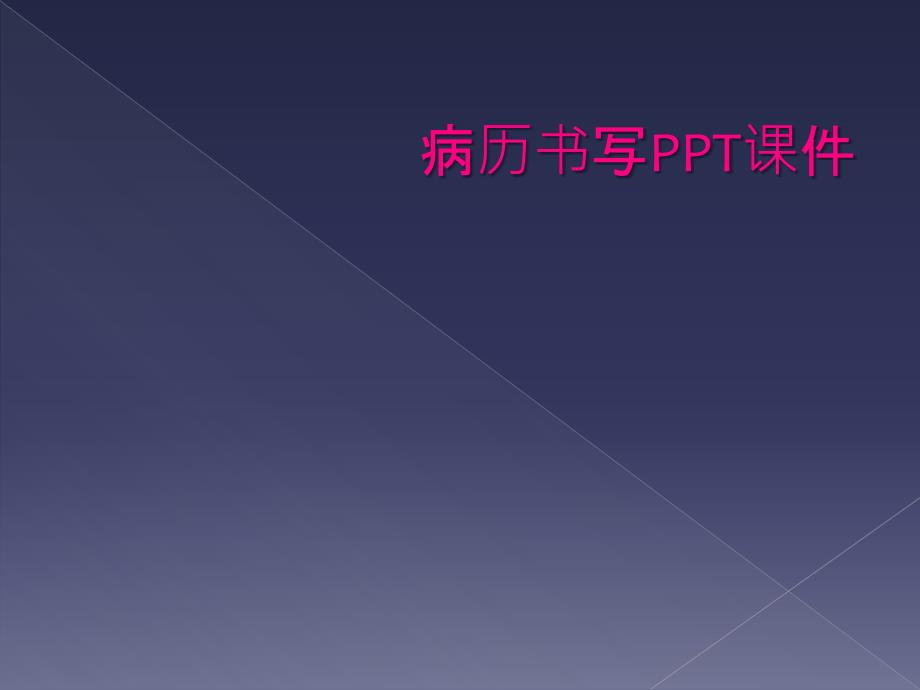 病历书写PPT课件_第1页