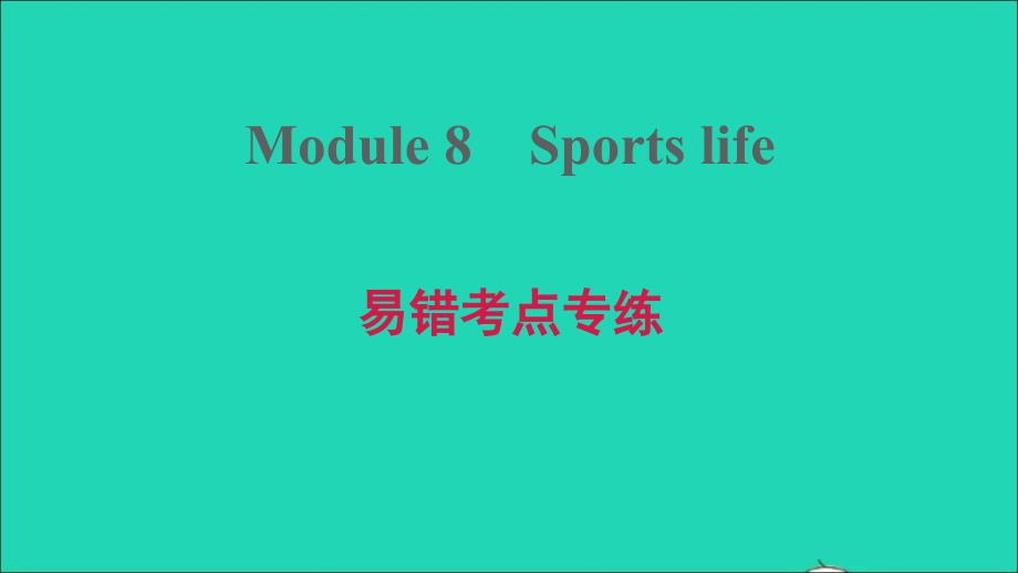 安徽专版2021年秋九年级英语上册Module8Sportslife易错考点专练课件新版外研版_第1页