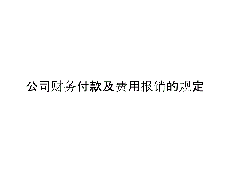 公司财务付款及费用报销的规定_第1页