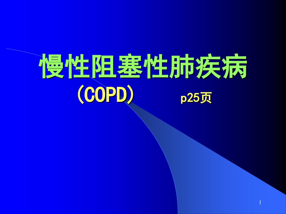 慢性阻塞性肺疾病 中西医结合内科学_第1页