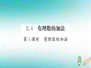 江西省2018秋七年级数学上册 第2章 有理数及其运算 2.4 有理数的加法课件 （新版）北师大版