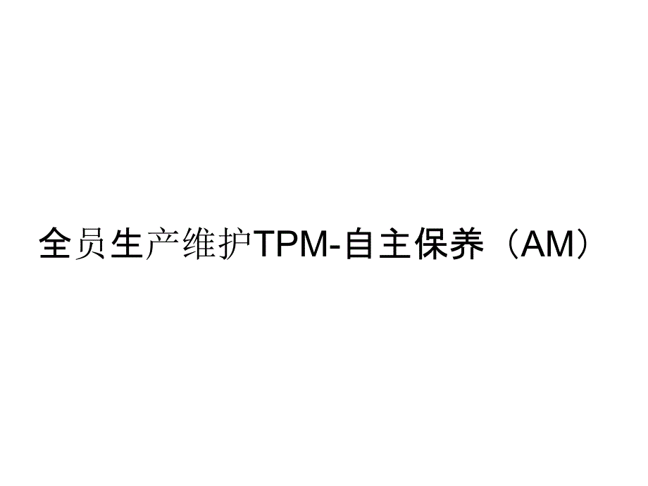 全员生产维护TPM-自主保养（AM）_第1页