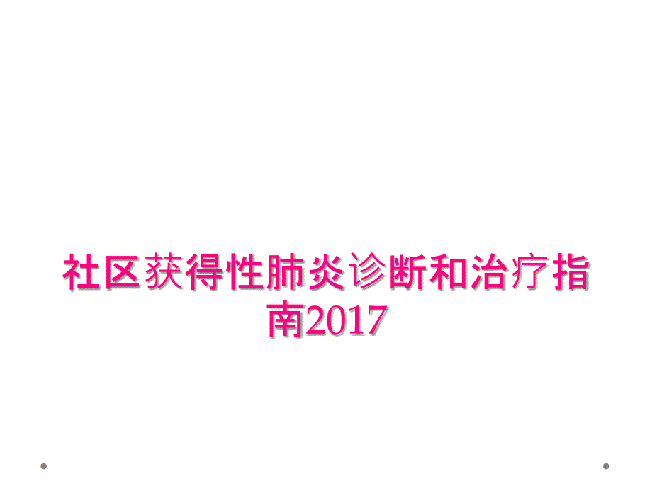 社区获得性肺炎诊断和治疗指南2017_第1页