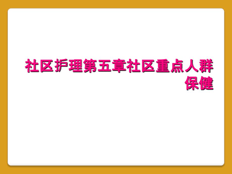 社区护理第五章社区重点人群保健_第1页