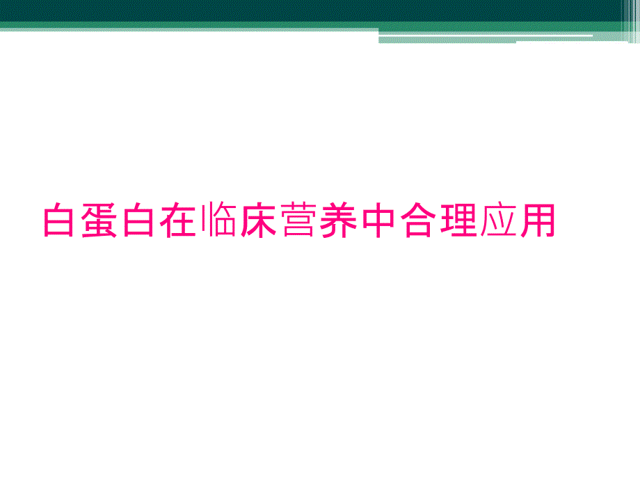 白蛋白在临床营养中合理应用_第1页