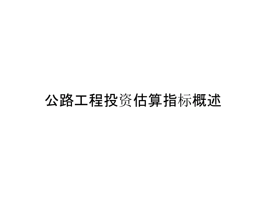 公路工程投资估算指标概述_第1页