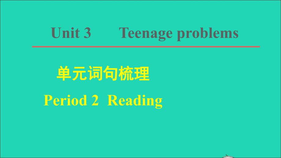 2021年秋九年级英语上册Unit3Teenageproblems词句梳理Period2Reading习题课件新版牛津版_第1页