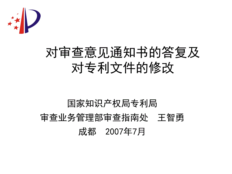 教案三对审查意见通知书的答复及对专利文件的修改－正式课件070622_第1页