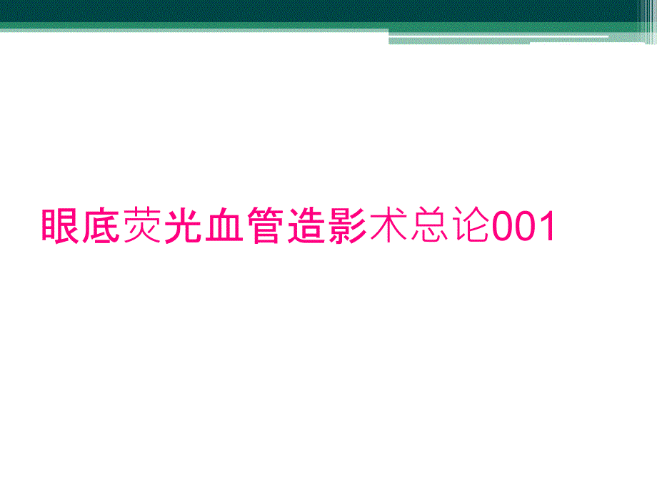 眼底荧光血管造影术总论001_第1页