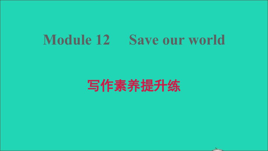 2021年九年级英语上册Module12Saveourworld写作素养提升练习题课件新版外研版_第1页