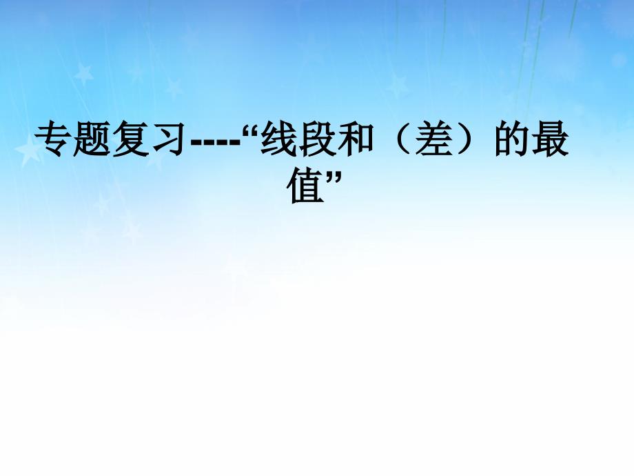 中考数学线段的和差最值复习ppt课件_第1页