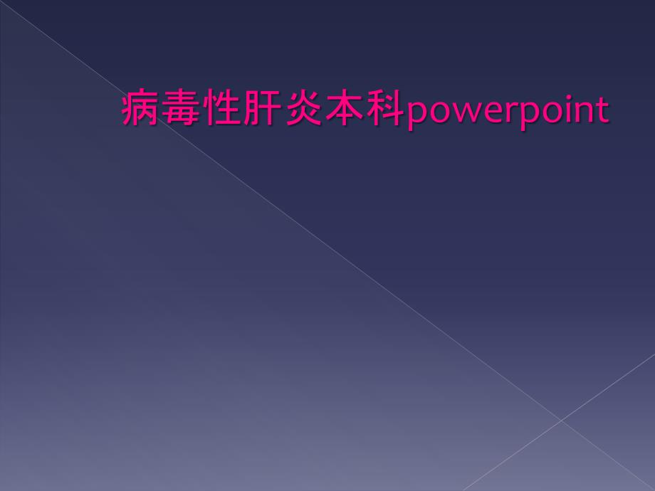 病毒性肝炎本科powerpoint_第1页